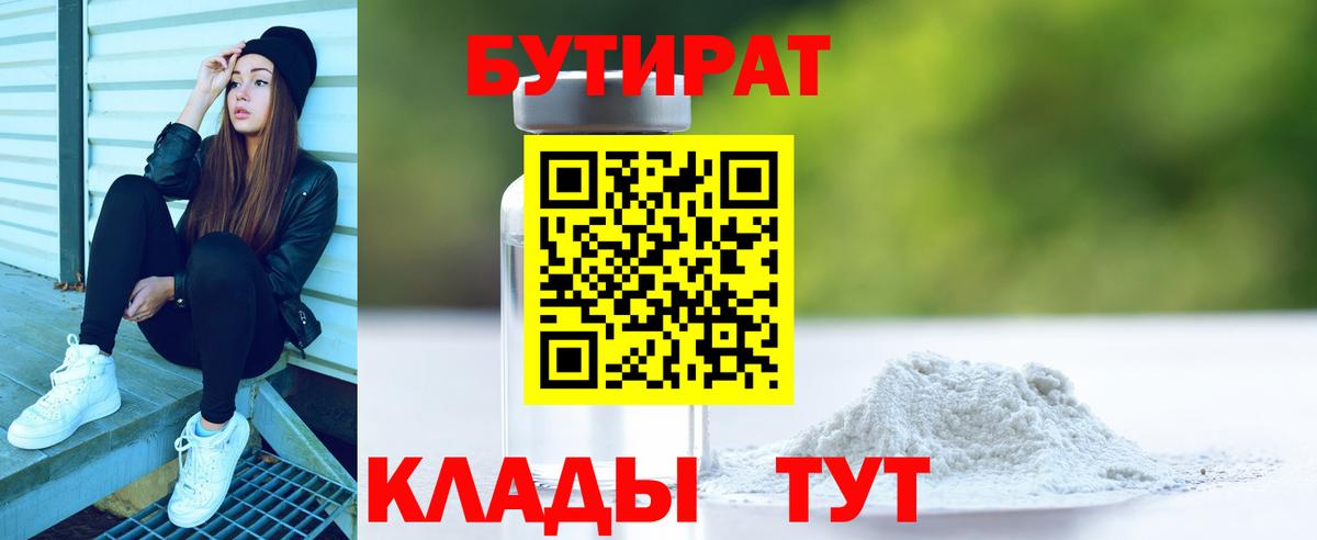Бутират 1.4BDO  Вход с VPN  БУТИРАТ  Луга 